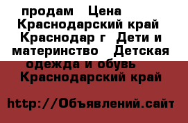 продам › Цена ­ 700 - Краснодарский край, Краснодар г. Дети и материнство » Детская одежда и обувь   . Краснодарский край